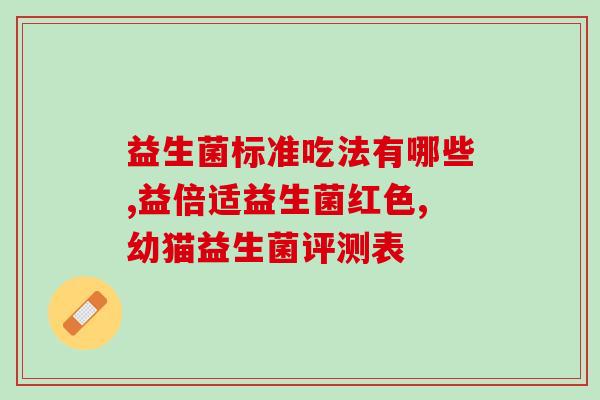益生菌美白牙膏去黄去污(用益生菌美白牙膏，告别黄牙污渍)