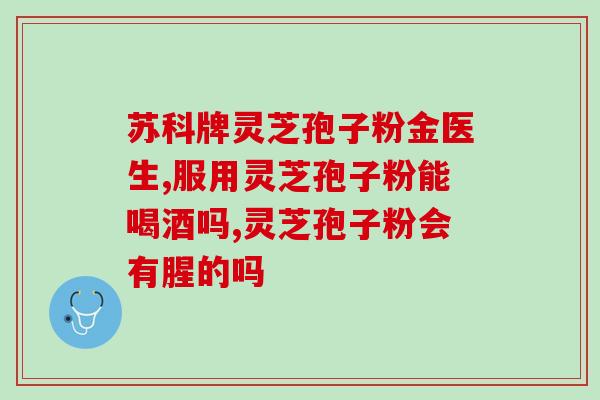 灵芝孢子粉里有硒么(灵芝孢子粉：含有丰富的硒元素)