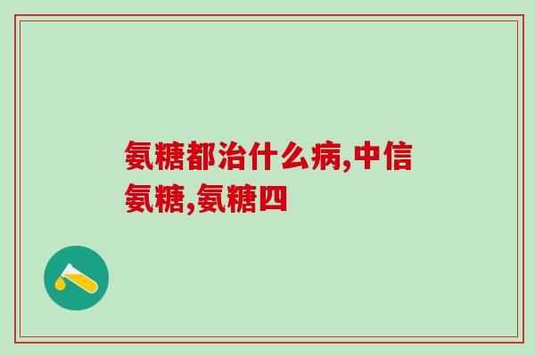 43岁吃氨糖(43岁男性食用氨糖的注意事项及效果)
