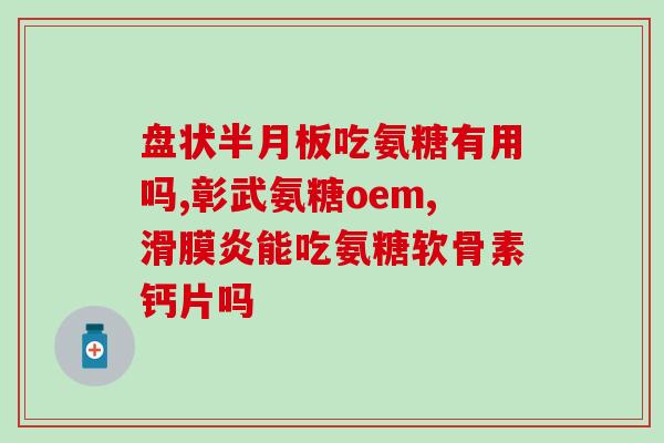 swiss氨糖与软骨素吗(Swiss氨糖和软骨素：促进关节健康的理想组合)