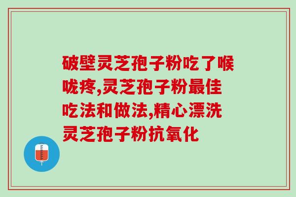 灵芝孢子粉对胃肠道的刺激大吗？了解灵芝孢子粉的功效与副作用？