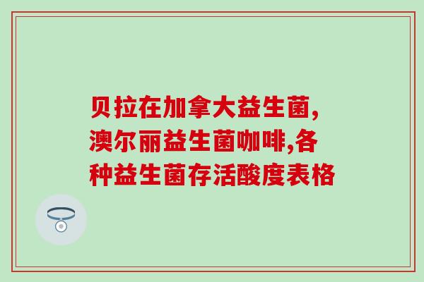 英珞维 成人 益生菌(成人益生菌的英珞维品牌)