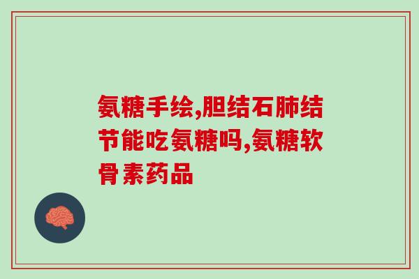 中粮可益康氨糖视频(了解粮可益康氨糖，预防糖尿病，推动健康生活)