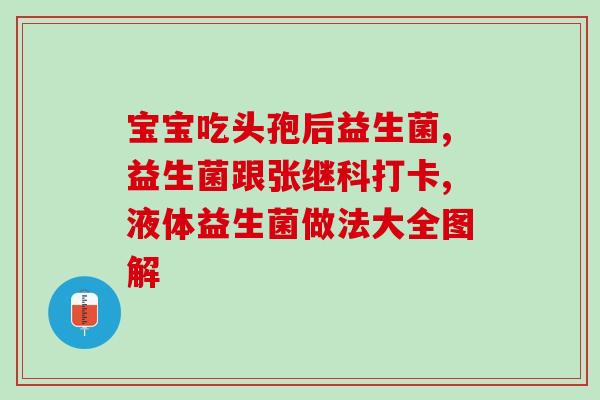 药片益生菌有哪几种(哪几种药片含有益生菌？)
