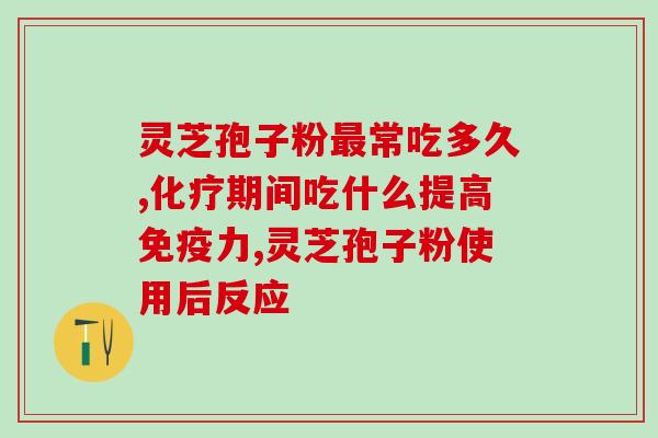 灵芝孢子粉的功效图片大全？详细介绍灵芝孢子粉的功效及图片展示？