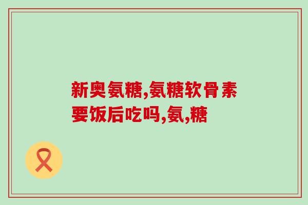 南宁氨糖疗法(南宁新疗法治疗骨关节炎、糖尿病，成功率高达90%)