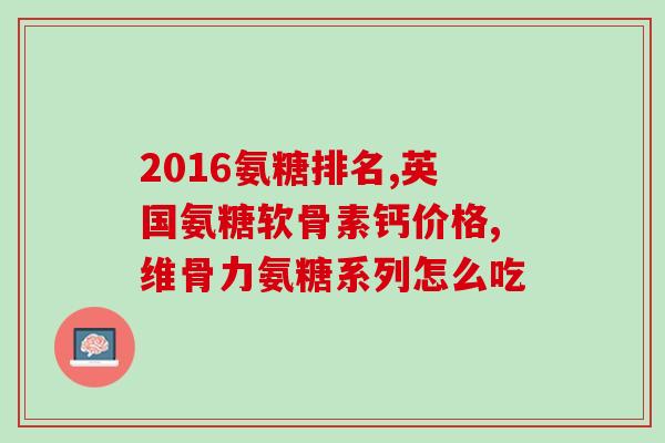 吃了氨糖钙片能吃消炎药吗(氨糖钙片与消炎药可同时服用吗？)