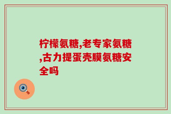双氯芬酸钠硫酸氨糖(双氯芬酸钠硫酸氨糖：治疗疼痛和炎症的有效药物)