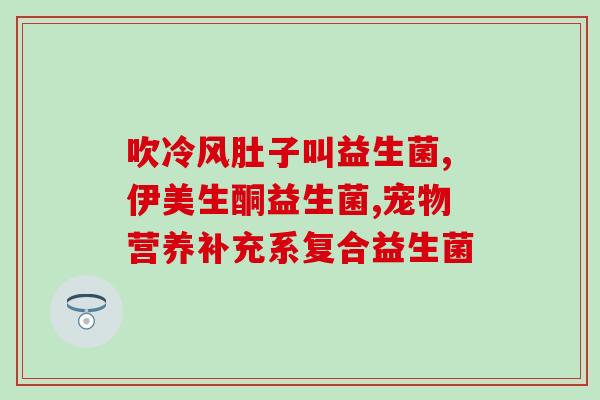 益生菌片怎么喂婴儿吃好(婴儿如何正确喂食益生菌片？)