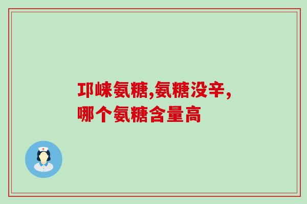 吃氨糖 多久(吃氨糖可获益 多久见效？)