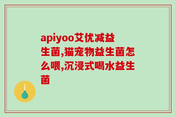 益生菌吃完会放屁多吗(吃益生菌会增加放屁频率？)