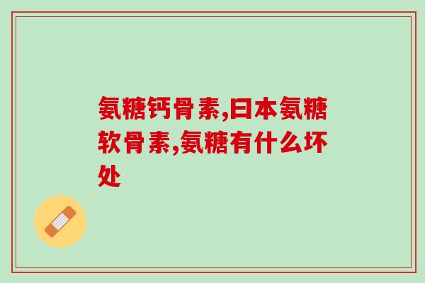 十堰氨糖疗法(十堰使用氨糖疗法治疗糖尿病新进展)