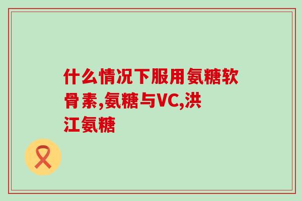 中国人补充多少氨糖(新标题：中国氨糖摄入量达多少克？)