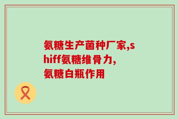 关于氨糖的图片介绍(氨糖：对关节健康有益的天然物质)