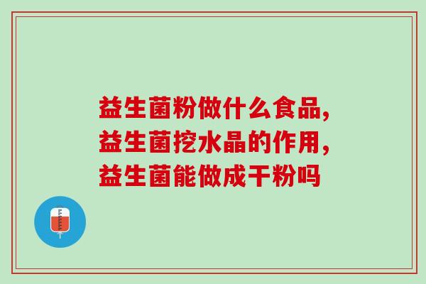 益生菌推荐通便药吗(推荐哪些益生菌有助于通便？)
