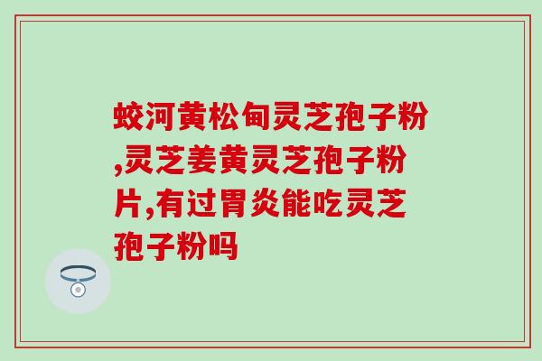 白血病 破壁灵芝孢子粉(破壁灵芝孢子粉缓解白血病，助您重获健康)
