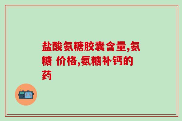关节响能吃氨糖(吃氨糖可减缓关节响声，试试吧！)