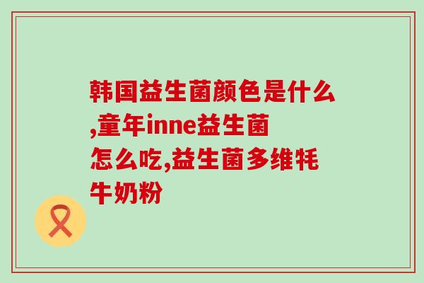 益生菌有胃病的吃吗(胃病患者能否安心食用益生菌？)