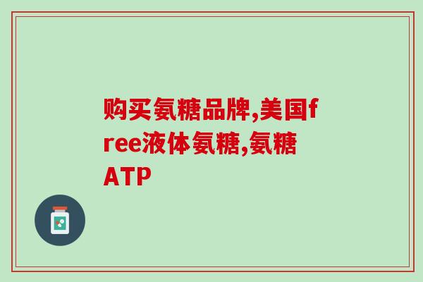 为啥滑膜炎让长期吃氨糖(长期服用氨糖可缓解滑膜炎，研究发现)