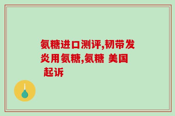 健力多氨糖从哪儿提取(健力多氨糖提取的来源是什么？)