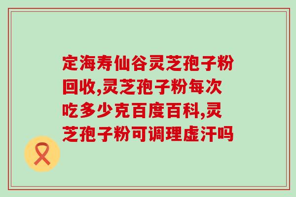灵芝粉孢子粉会引起过敏吗？了解灵芝粉孢子粉过敏的原因及预防？