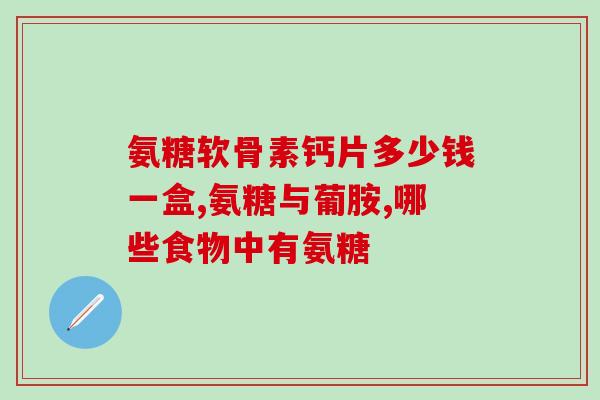 吃了保济丸还能吃氨糖吗(保济丸服用后是否可以同时服用氨糖？)