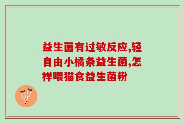 益生菌可以换种类吃嘛(多样化益生菌食用方式，提升营养吸收)