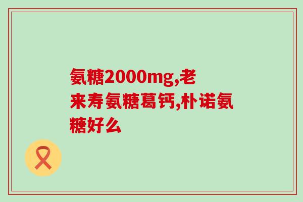 关节老化有必要吃氨糖(关节老化应该食用氨糖，有助缓解疼痛)