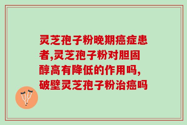 灵芝孢子粉治疗抑郁吗？探究灵芝孢子粉的功效与作用？