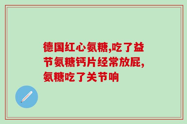 乐山氨糖软骨素加钙片(乐山氨糖软骨素钙片：缓解关节疼痛，促进骨骼健康)