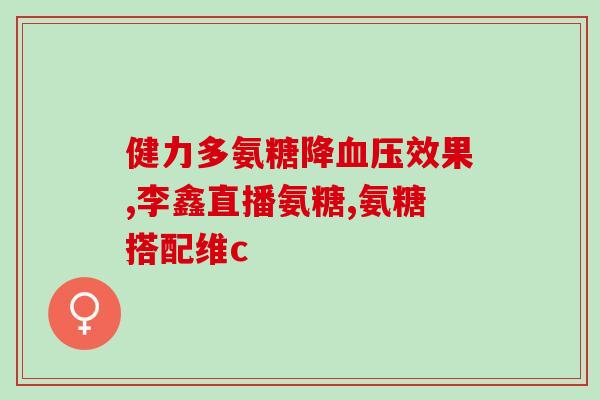 医院的氨糖 movefree(氨糖movefree：医院推荐的关节健康产品)