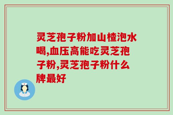 灵芝孢子粉破壁的过期了?该怎么处理? 灵芝孢子粉破壁的过期了?该怎么处理?