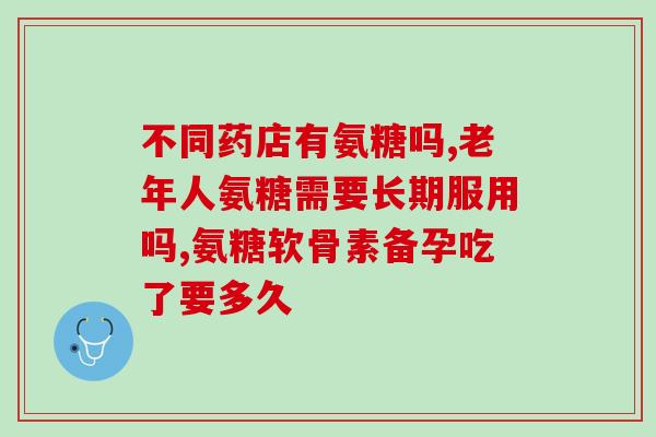 吃氨糖不良反应怎么样(吃氨糖会引发哪些不良反应？)