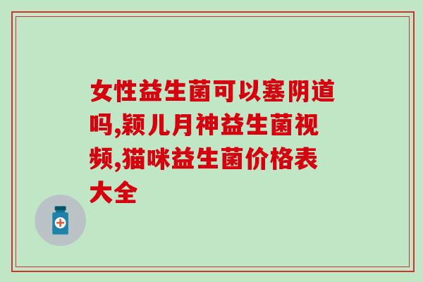 益生菌调什么酒好喝点呢(如何调配益生菌酿酒，让饮品更美味？)