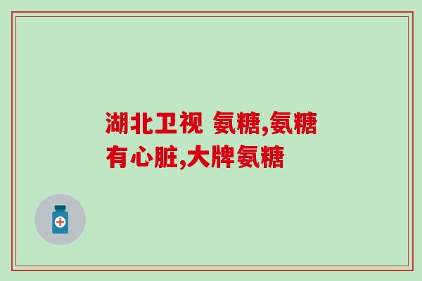 otc氨糖软骨素都有哪些(OTC市场上可买到哪些氨糖和软骨素？)