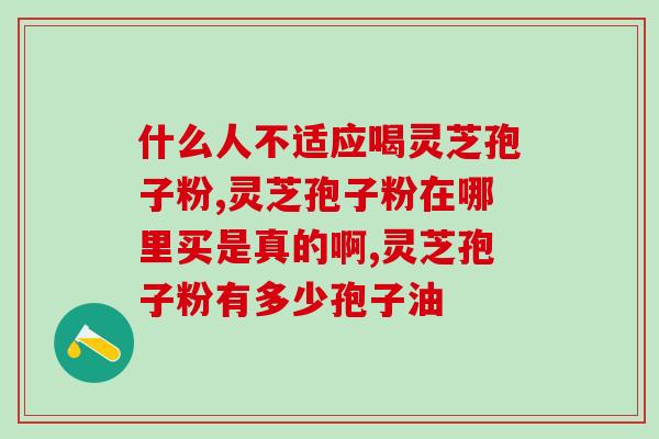 真的灵芝孢子粉破壁口味？大汉灵芝破壁孢子粉怎么样