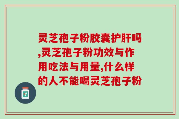 灵芝孢子粉服用量与时间？科学合理的灵芝孢子粉使用方法？