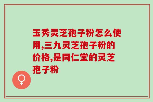 灵芝孢子粉降血糖效果如何？灵芝孢子粉可以降血糖吗