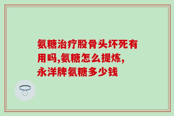 为什么氨糖能治疗软骨磨损(氨糖：有效治疗软骨磨损的新方式)