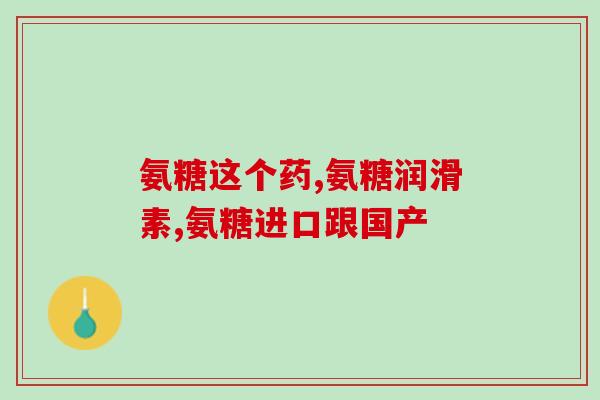 人和氨糖软骨素(人和氨糖软骨素：促进关节健康的双重力量)