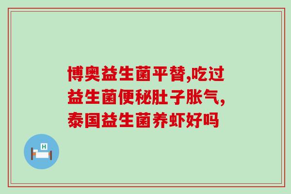 伊利奶粉益生菌的怎么样(了解伊利奶粉益生菌的功效和作用)