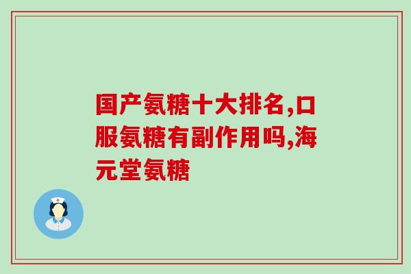 劲骨每参氨糖(劲骨参麦角糖：提高骨密度效果显著的保健品)