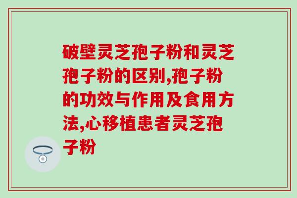 灵芝孢子粉实验报告(实验证实：灵芝孢子粉具有显著的免疫调节和抗氧化作用)