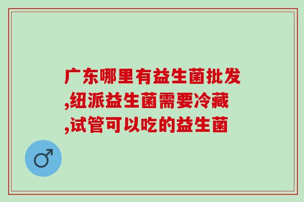 益生菌小白鼠图片大全(多种益生菌小白鼠图片集锦，助您了解益生菌的奥秘)