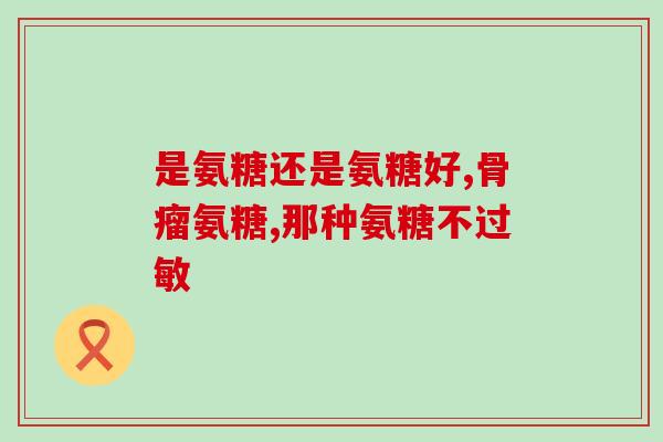 半月板切除 氨糖软骨(氨糖软骨治疗半月板问题)