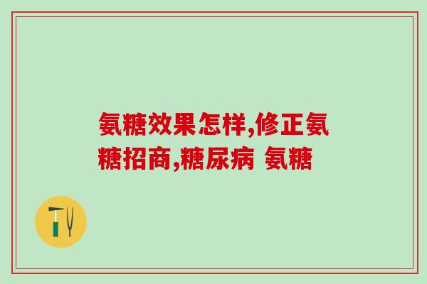 吃了氨糖软骨素胃难受死了(氨糖软骨素致胃不适，当心副作用！)