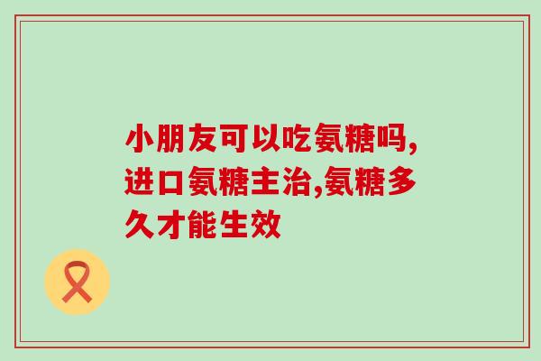 仁大氨糖(仁大研发出新型氨糖，具有较强抗血小板聚集作用)