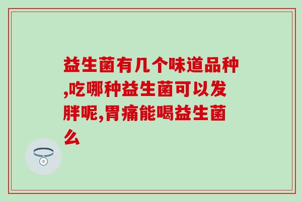 益生菌是医保类的药吗(益生菌是否属于医保药物？)