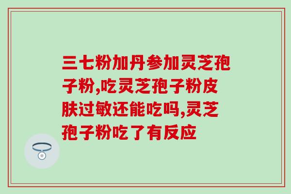 灵芝孢子粉能一直吃么？灵芝孢子粉的正确服用方法和注意事项？