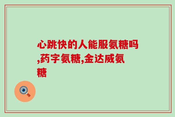 Bb与氨糖一起服用(一起服用Bb和氨糖,效果更佳) Bb与氨糖一起服用(一起服用Bb和氨糖,效果更佳)
